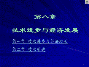 第八技术进步与经济发展.ppt