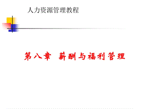 薪酬与薪酬管理概述.ppt