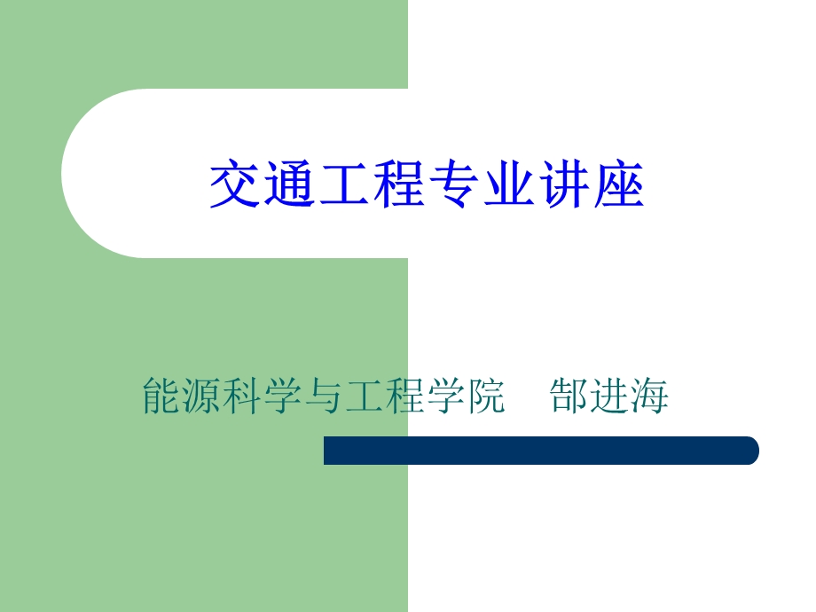 交通工程专业讲座.ppt_第1页