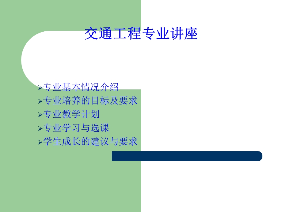 交通工程专业讲座.ppt_第2页