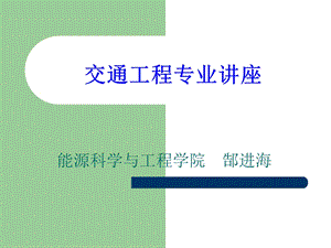 交通工程专业讲座.ppt