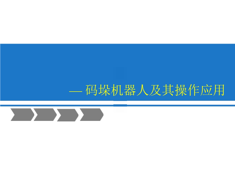 码垛机器人及其操作应用.ppt_第1页