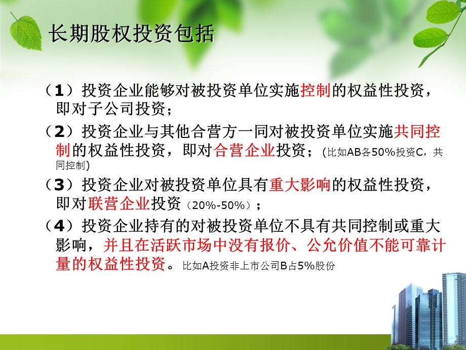 长期股权投资一.ppt_第2页