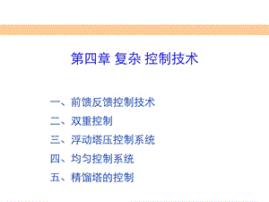 4复杂控制系统.ppt