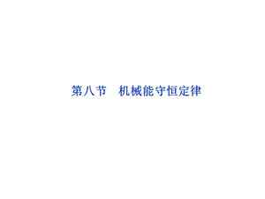 第八节机械能守恒定律.ppt