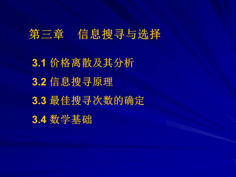 价格离散及其分析信息搜寻原理最佳搜寻次数的确.ppt_第1页