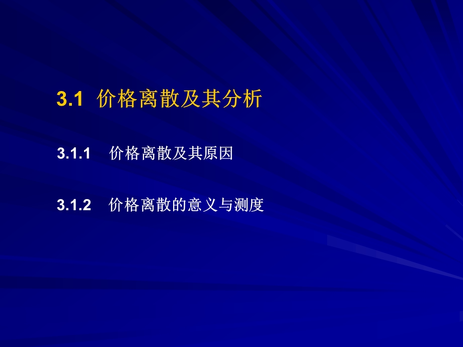 价格离散及其分析信息搜寻原理最佳搜寻次数的确.ppt_第2页