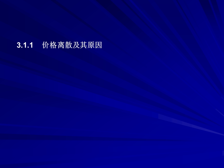 价格离散及其分析信息搜寻原理最佳搜寻次数的确.ppt_第3页