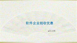 软件企业税收优惠.ppt