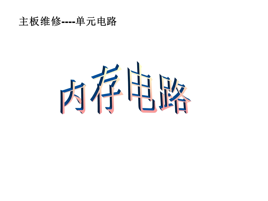 内存供电电压图解.ppt_第1页