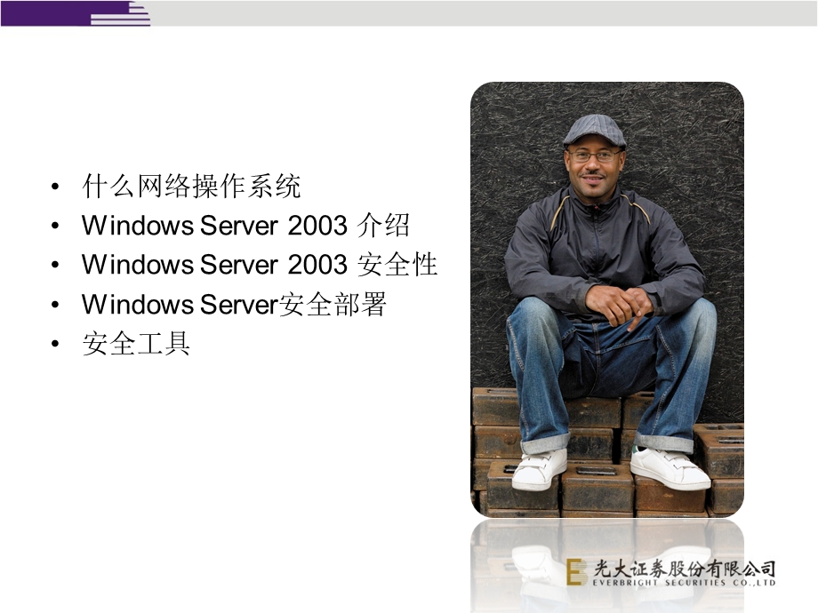 windows2003安全介绍.ppt_第2页