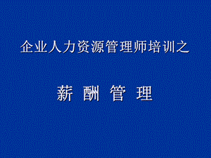 薪酬管理管理师.ppt