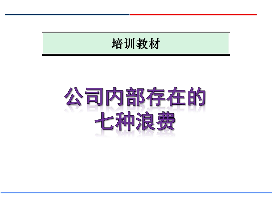 公司内部存在的七种浪费.ppt_第1页