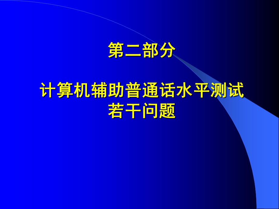 第二部分计算机辅助普通话水平测试若干问题.ppt_第1页