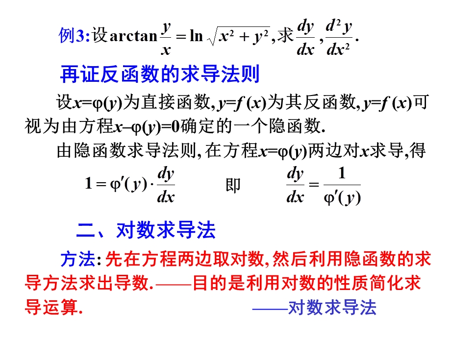 隐函数与参量函数微分法.ppt_第2页