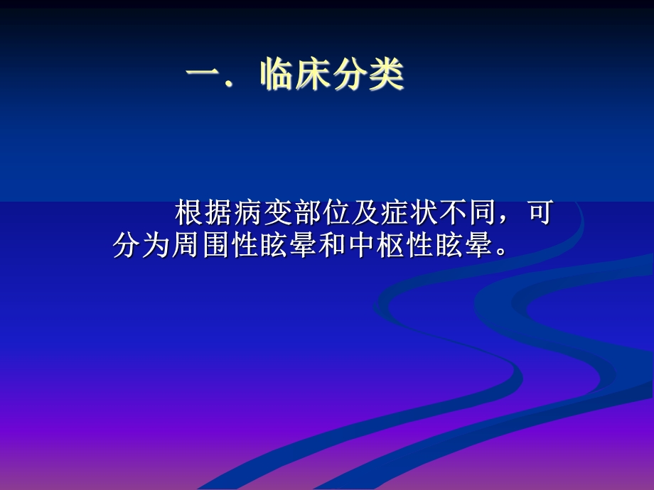 眩晕的诊断与治疗.ppt_第3页