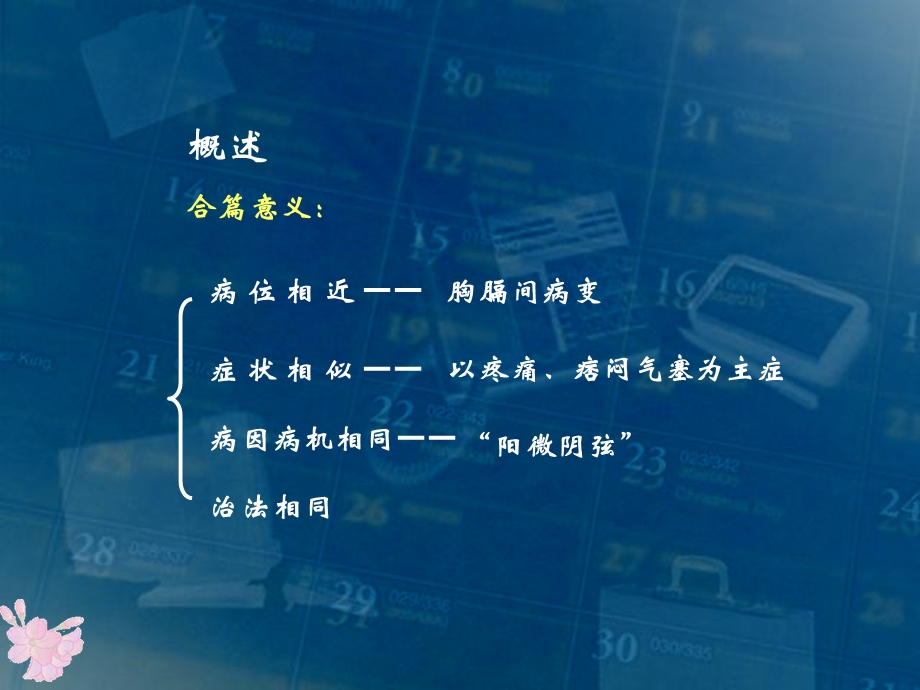 胸痹心痛短气病脉证治第.ppt_第2页