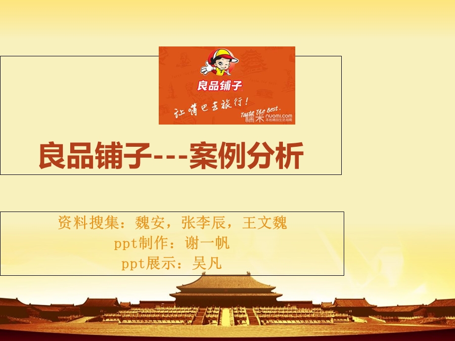 良品铺子-案例分析课件.ppt_第1页