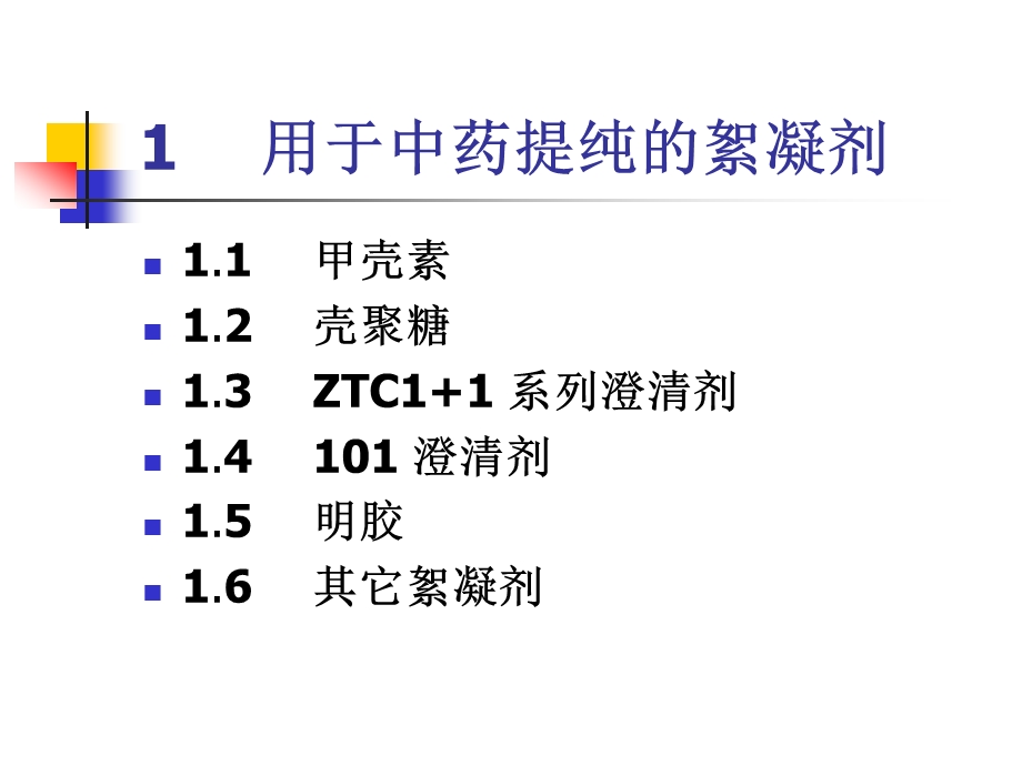 絮凝剂在天然药物提取中的应用.ppt_第3页