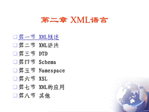 第二部分XML语言.ppt