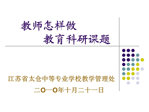 教师怎样做萨嘎拉教育科研课题.ppt