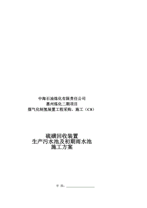 惠州炼化二期项目煤气化制氢装置工程采购施工硫磺回收装置生产污水池及初期雨水池施工方案.doc