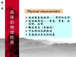 流体力学第一章.ppt