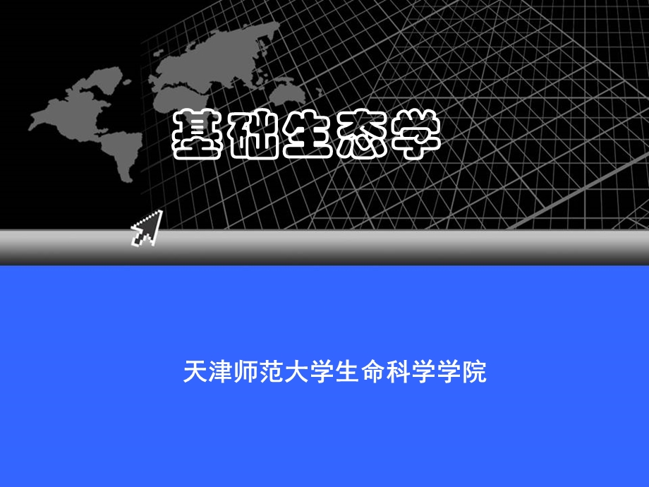 群落生态学《基础生态学》.ppt_第1页