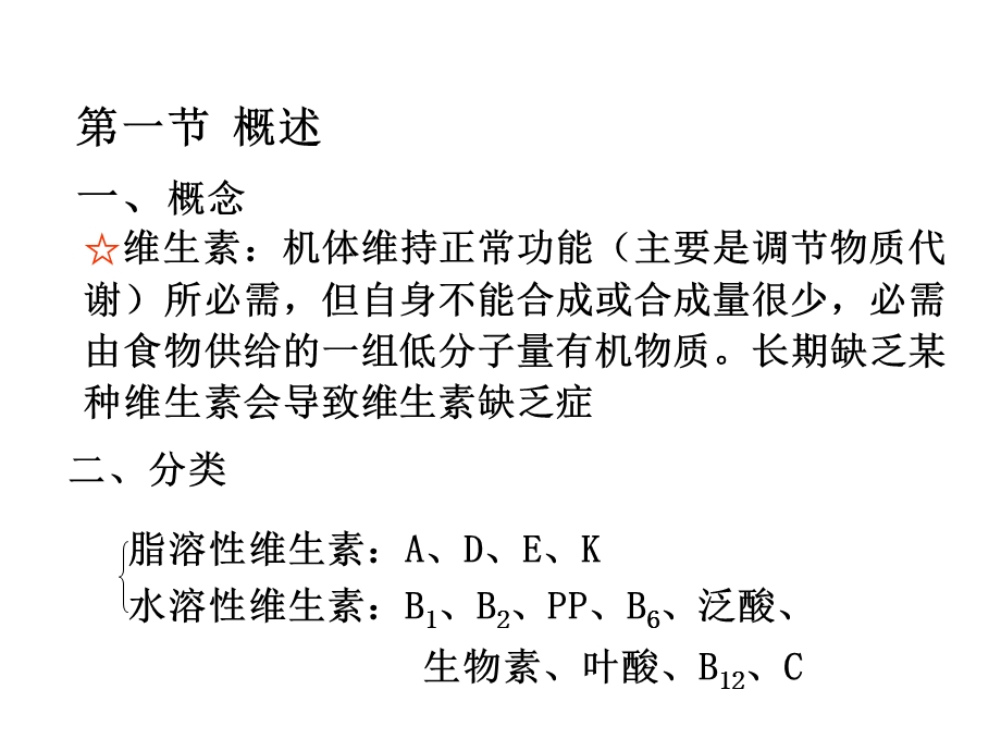 生物化学第六章维生素.ppt_第2页