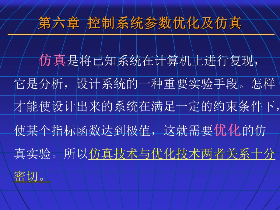 六章节控制系统参数优化及仿真.ppt_第1页