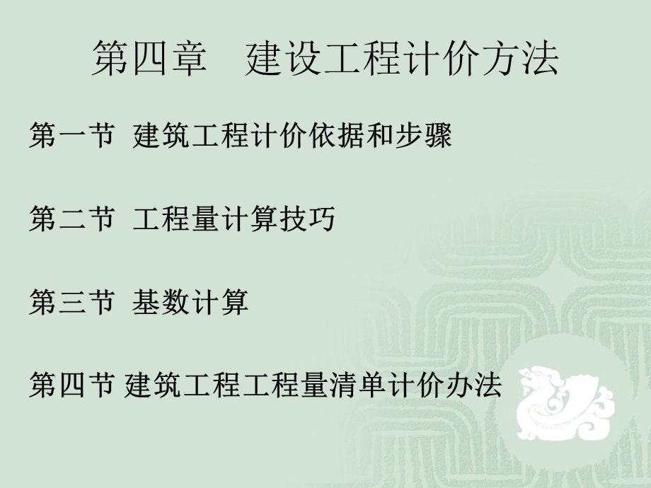 第四章建设工程计价方法01.ppt_第1页