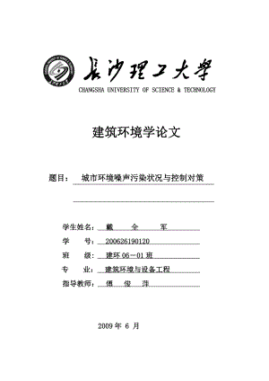 tq城市环境噪声污染状况与控制对策.doc