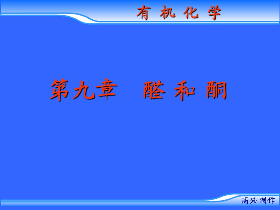 1醛和酮的分类、结构和命名.ppt_第2页