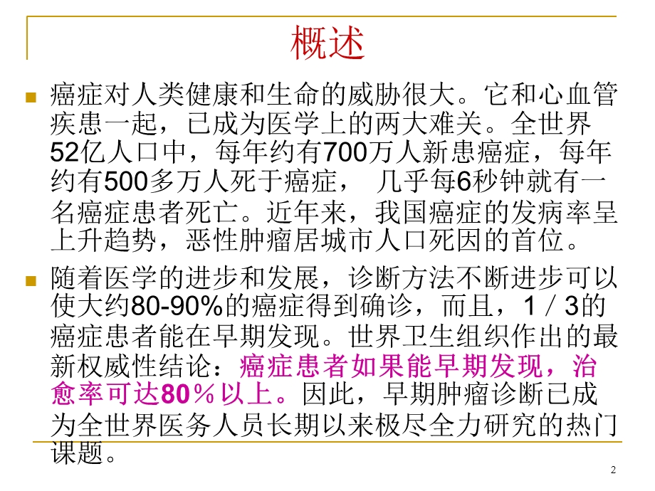 肿瘤标志物的选择及临床应用.ppt_第2页