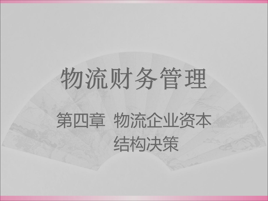 物流市场营销课件第四章.ppt_第1页