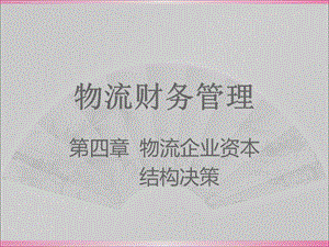 物流市场营销课件第四章.ppt