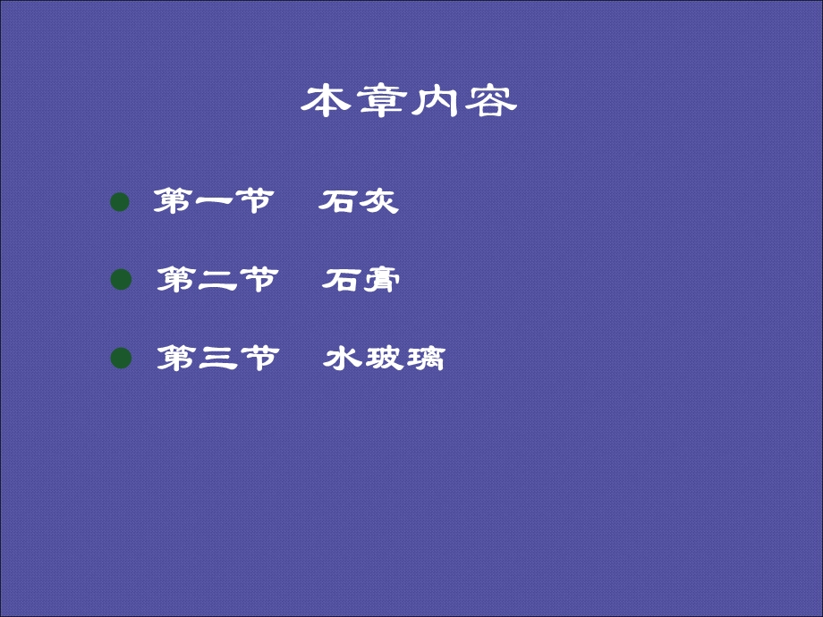 气硬性胶凝材料(IV).ppt_第2页