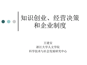 知识创业、经营决策和企业制度.ppt