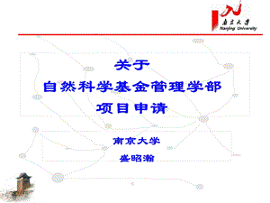 自然科学基金(管理学部盛昭翰).ppt