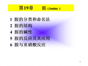 1第19章胺.ppt