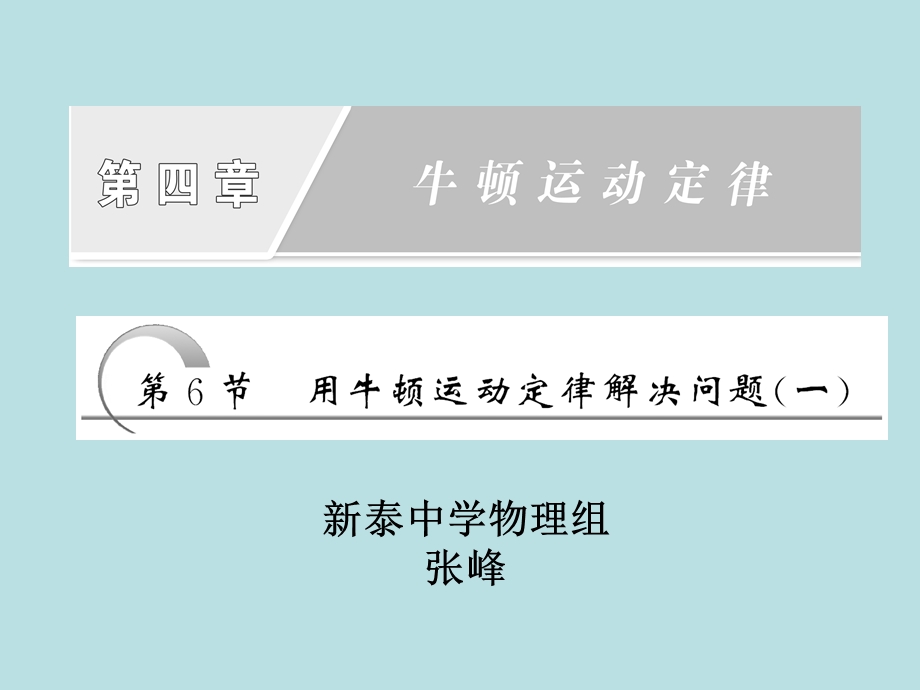 用牛顿运动定律解决问题(一)课件(人教版必修1).ppt_第1页