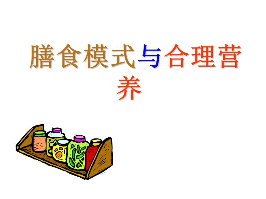 膳食模式与合理营养.ppt_第1页