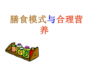 膳食模式与合理营养.ppt