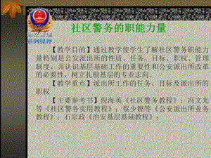 社区警务的职能力量.ppt