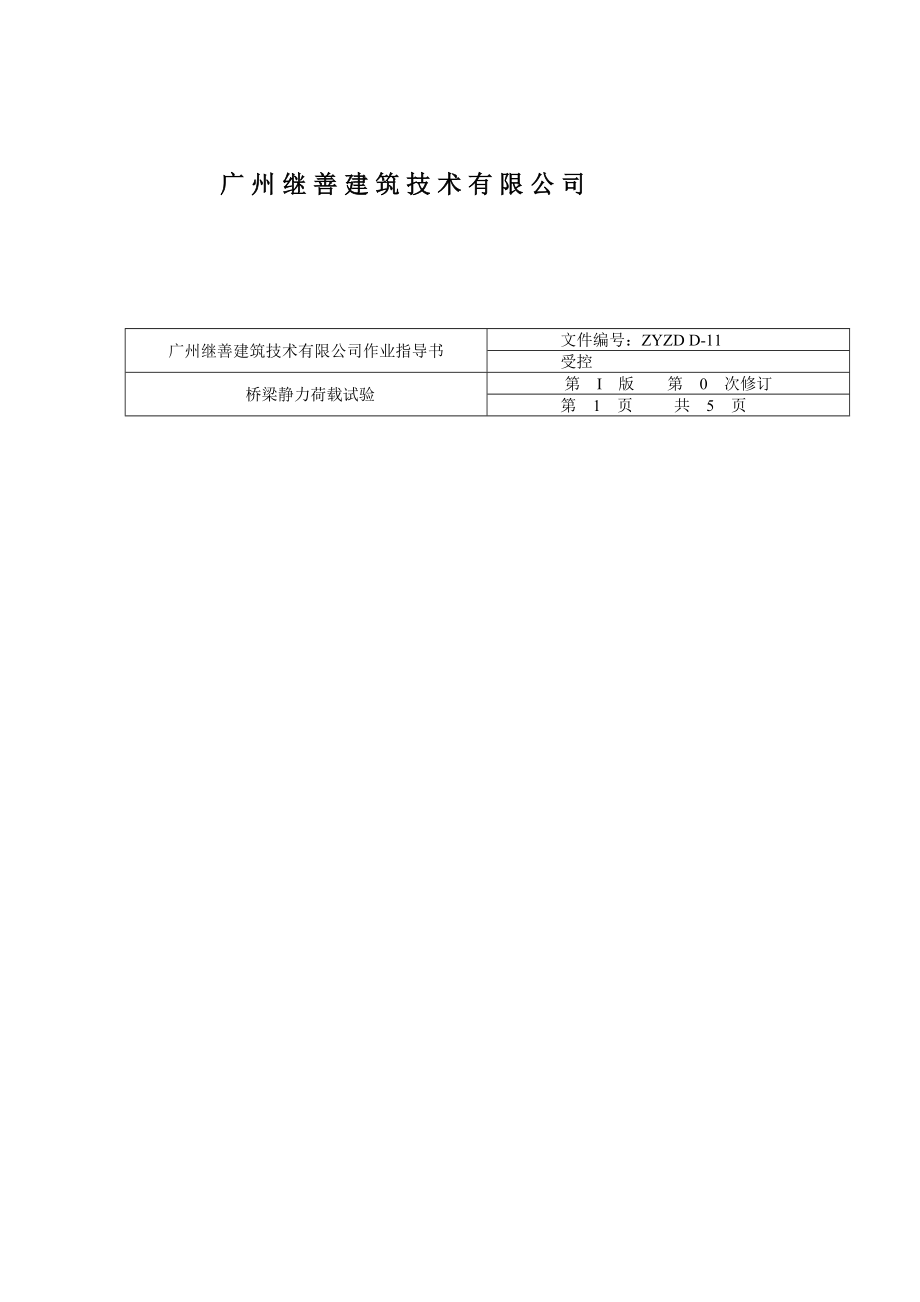 ZYZD D—11桥梁静力荷载试验作业指导书[方案].doc_第2页