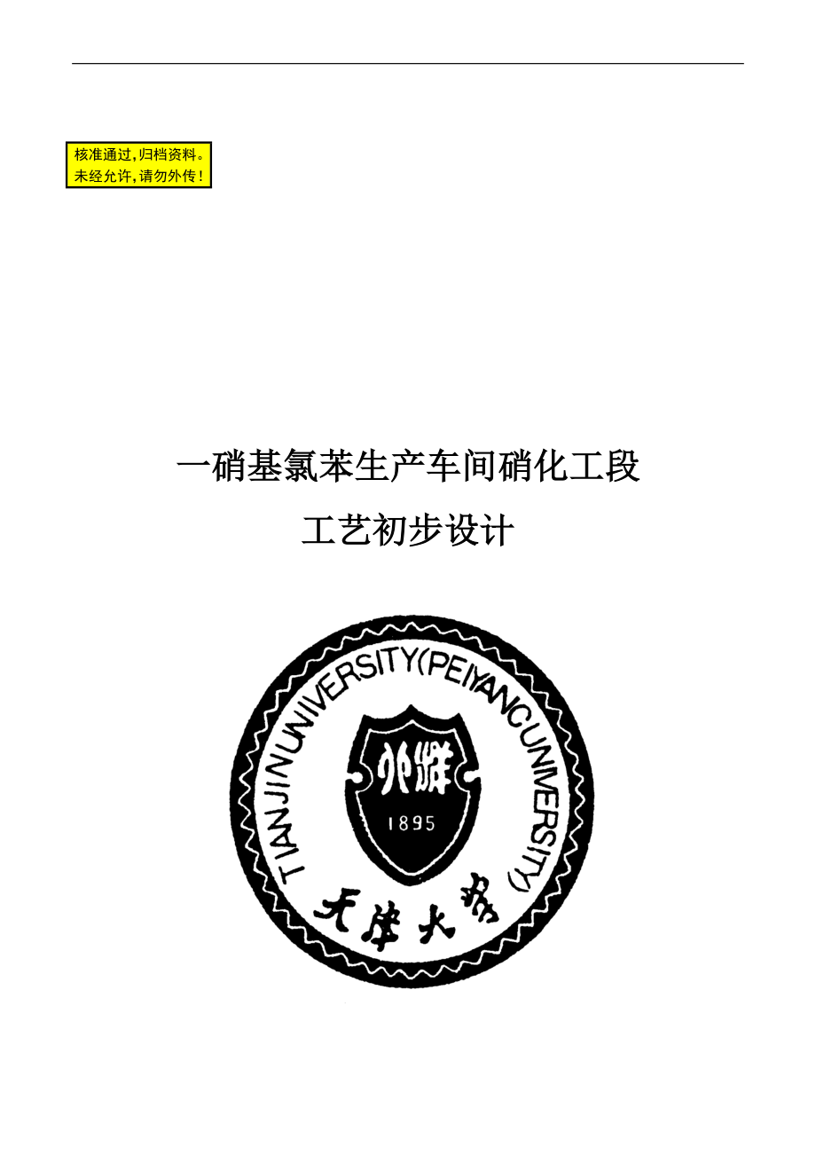 nb一硝基氯苯生产车间硝化工段工艺初步设计.doc_第1页