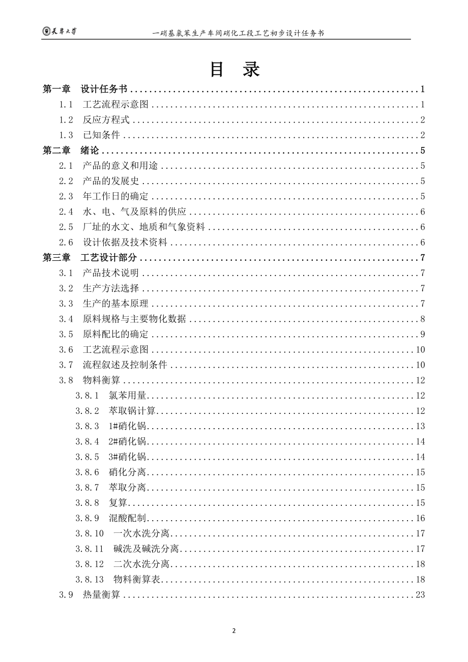 nb一硝基氯苯生产车间硝化工段工艺初步设计.doc_第3页