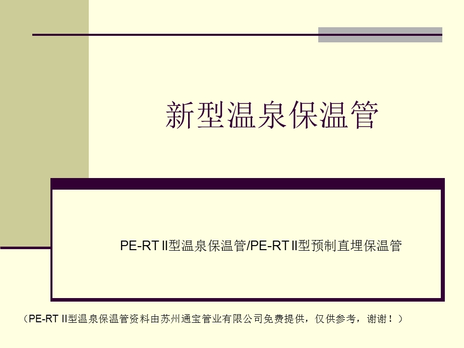 新型温泉保温管详细介绍.ppt_第1页