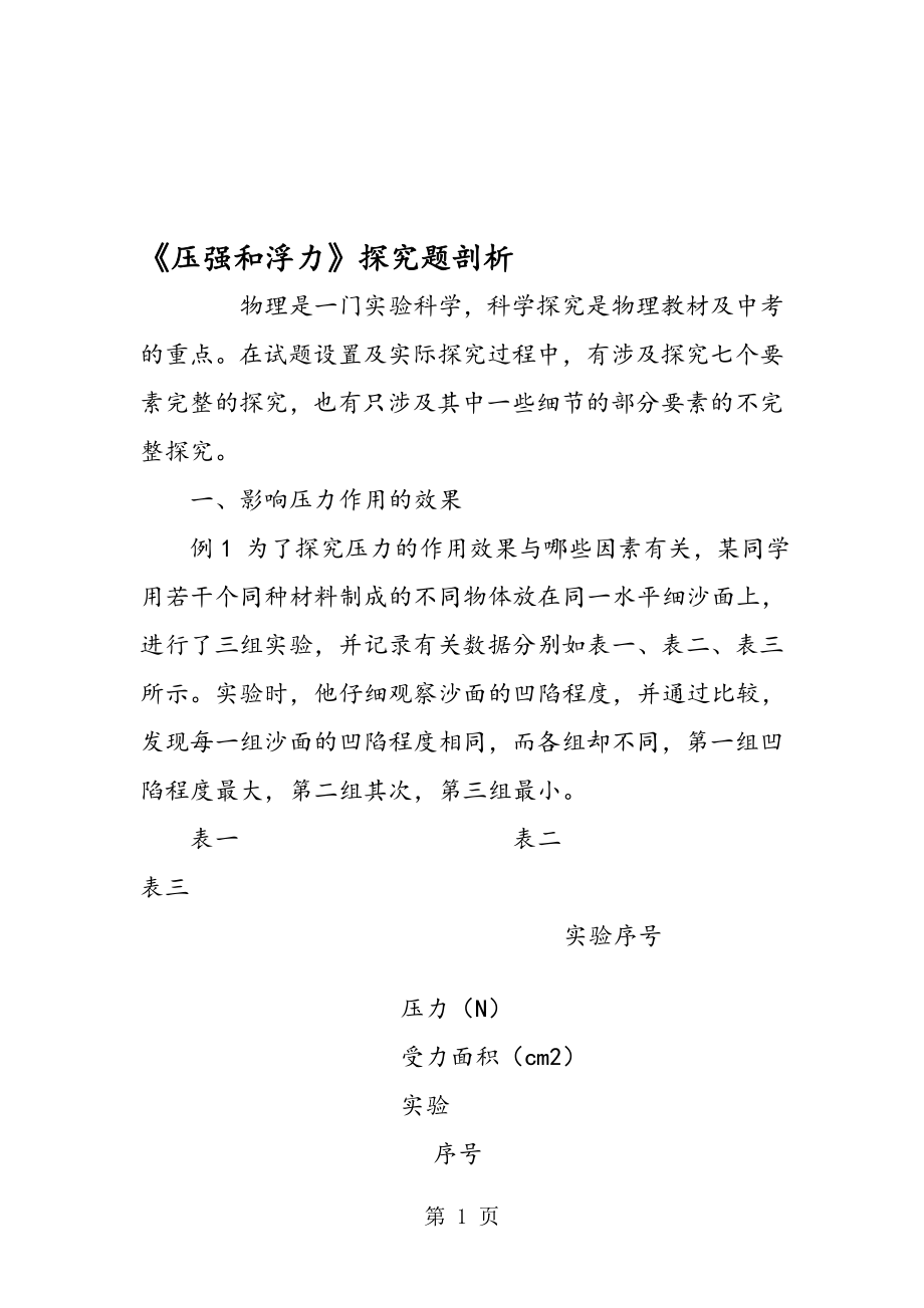 压强和浮力探究题剖析.doc_第1页