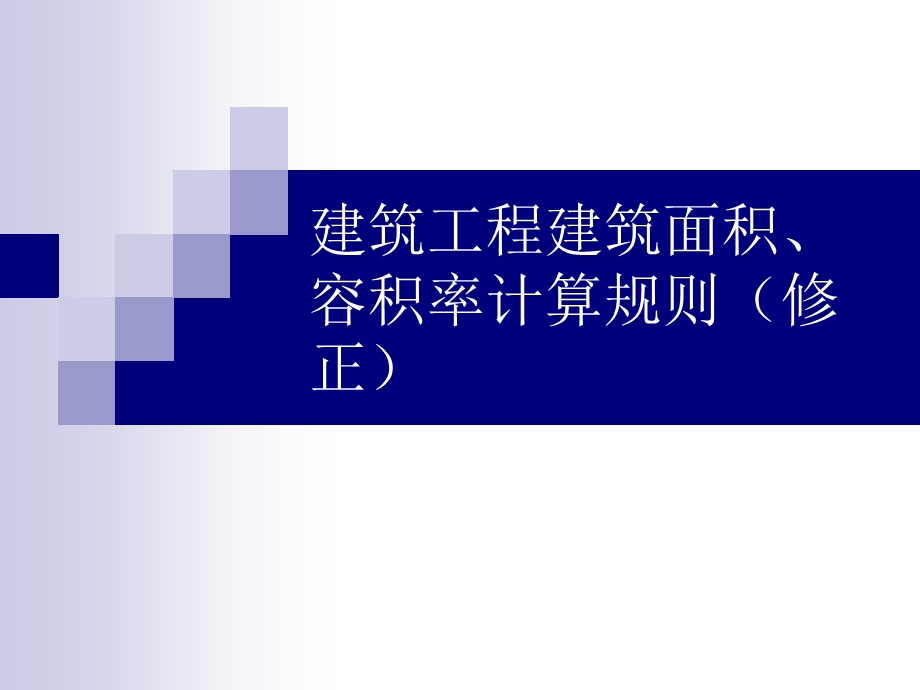 建筑工程建筑面积容积率计算规则修正.ppt_第1页